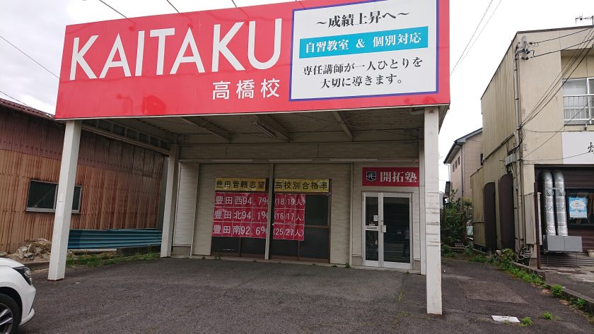 高橋校