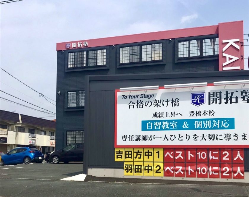 豊橋本校