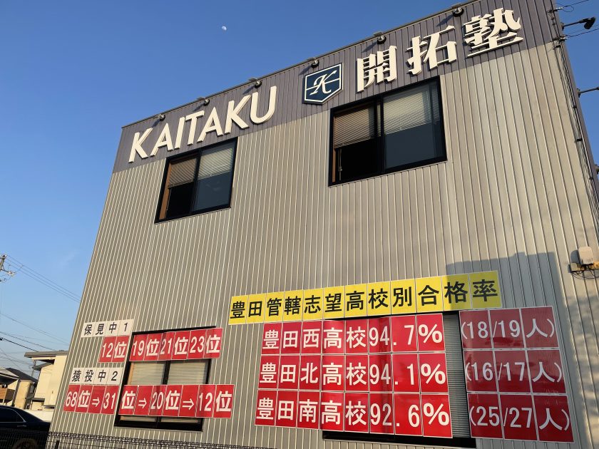 豊田北校