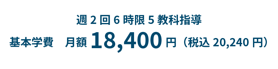 週2回6時限5教科指導 基本学費　月額18,400円（税込20,240円）