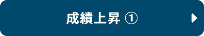 成績上昇①
