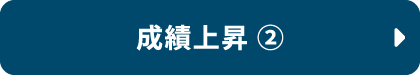 成績上昇②