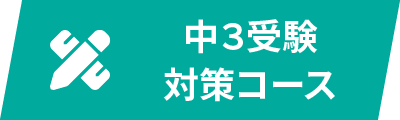 中３受験対策コース